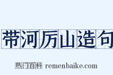 带河厉山造句是什么意思的图片